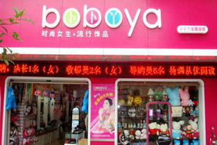 卜卜丫飾品加盟多少錢(qián) 加盟店分布 加盟電話 加盟條件 u88加盟網(wǎng)